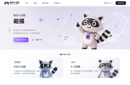 商汤小浣熊