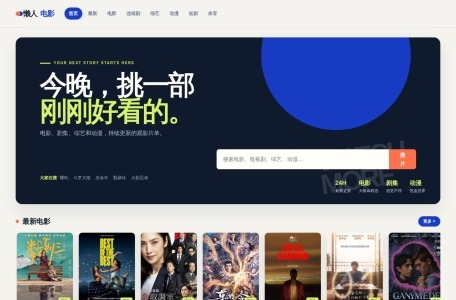 懒人电影