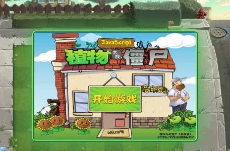 植物大战僵尸