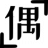 偶书