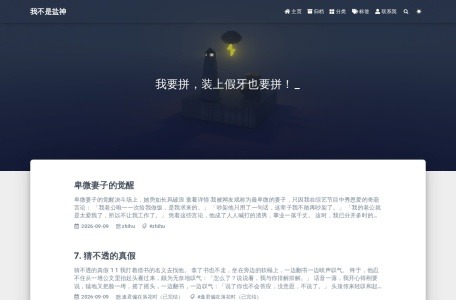 我不是盐神