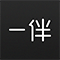 一伴