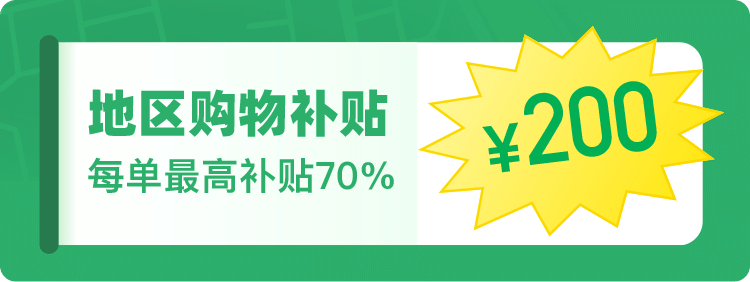 拼多多地区购物补贴