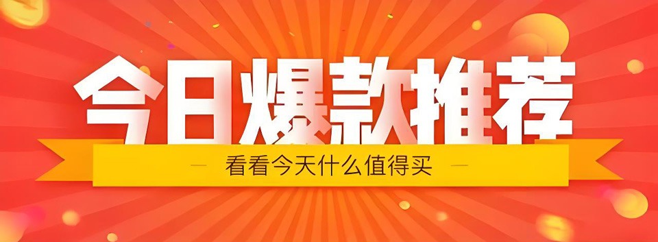 拼多多每日爆款