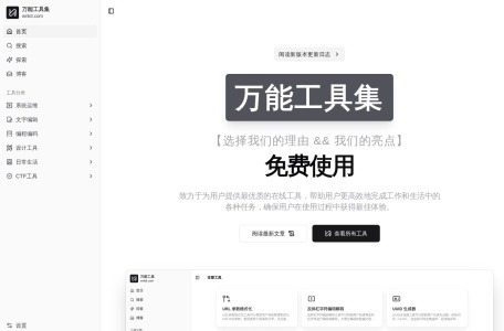 万能工具集