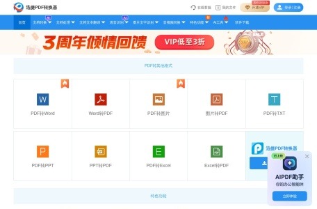 迅捷PDF转换器