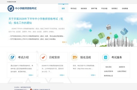 中小学教师资格考试